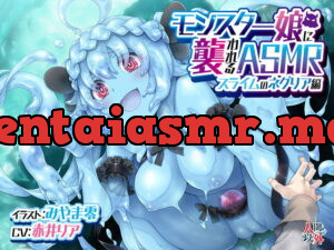 [RJ353567] モンスター娘に襲われるASMR～スライムのネグリア編～ KU-100/フォーリーサウンド【ルート分岐あり】