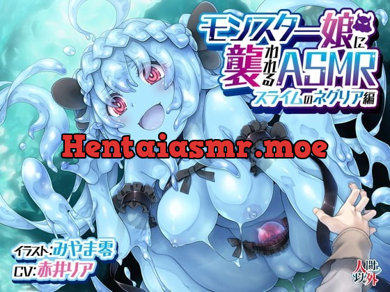 [RJ353567] - [RJ353567] モンスター娘に襲われるASMR～スライムのネグリア編～ KU-100/フォーリーサウンド【ルート分岐あり】