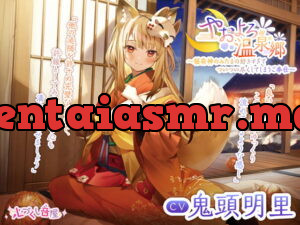 [RJ353802] 【耳かき・髪洗い・添い寝】やおよろ温泉郷 ～稲荷神みたまの好きすぎてついつい尽くしてしまうご奉仕～【CV.鬼頭明里】