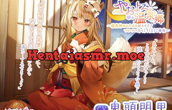 [RJ353802] 【耳かき・髪洗い・添い寝】やおよろ温泉郷 ～稲荷神みたまの好きすぎてついつい尽くしてしまうご奉仕～【CV.鬼頭明里】