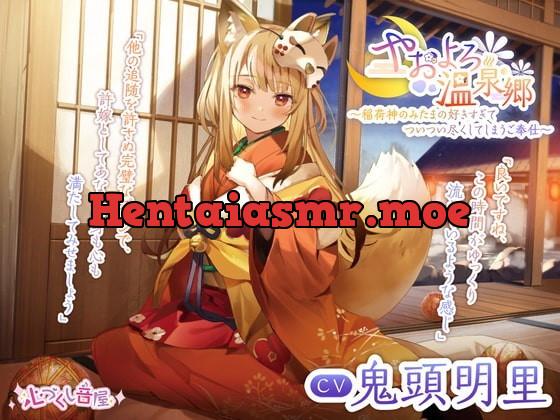 [RJ353802] - [RJ353802] 【耳かき・髪洗い・添い寝】やおよろ温泉郷 ～稲荷神みたまの好きすぎてついつい尽くしてしまうご奉仕～【CV.鬼頭明里】