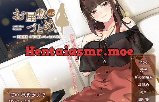 [RJ353936] お屋敷づとめ。Vol.15―天城優香 お耳に優しいしっとりご奉仕―