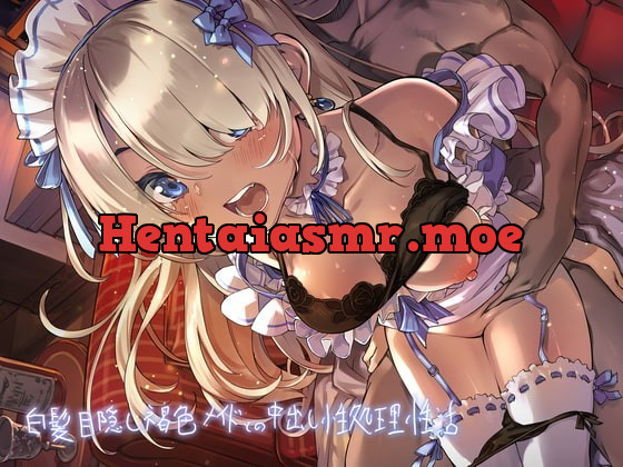 [RJ354020] - [RJ354020] 白髪目隠し褐色メイドとの中出し性処理性活【フォーリーサウンド】