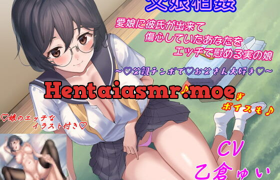 [RJ354059] 父娘相姦♪愛娘に彼氏が出来て傷心していたあなたをエッチで慰める実の娘♪