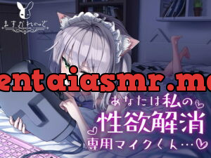 [RJ354243] 【処女作】あなたは私の性欲解消専用マイクくん