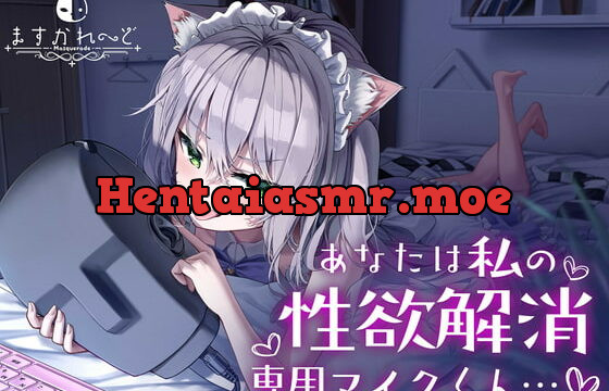 [RJ354243] 【処女作】あなたは私の性欲解消専用マイクくん