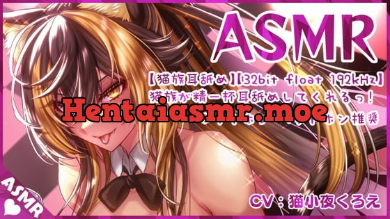 [RJ354307] - [RJ354307] 【猫族耳舐め⚡】猫族のねーっとり耳舐め!