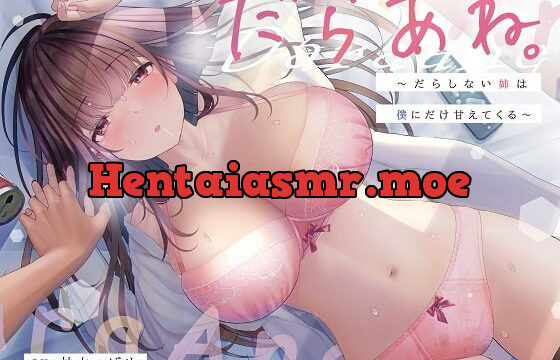 [RJ355053] だらあね ～だらしない姉は僕にだけ甘えてくる～