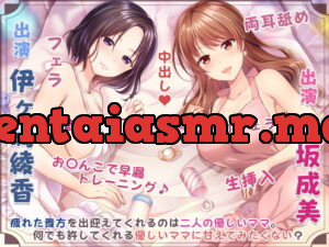 [RJ356089] ママの膣内にお帰りなさい♪～二人のママに両側から愛される、お〇んちん甘やかし性活～