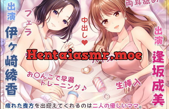 [RJ356089] ママの膣内にお帰りなさい♪～二人のママに両側から愛される、お〇んちん甘やかし性活～