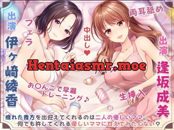 [RJ356089] - [RJ356089] ママの膣内にお帰りなさい♪～二人のママに両側から愛される、お〇んちん甘やかし性活～