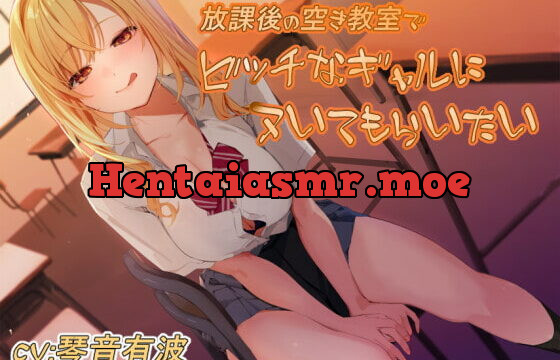 [RJ356228] 【新作110円】放課後の空き教室でビッチなギャルにヌいてもらいたい