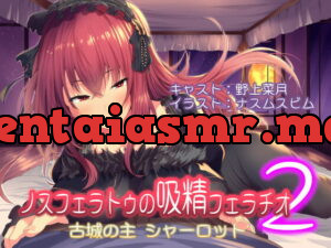 [RJ356459] ノスフェラトゥの吸精フェラチオ2 ～古城の主 シャーロット～