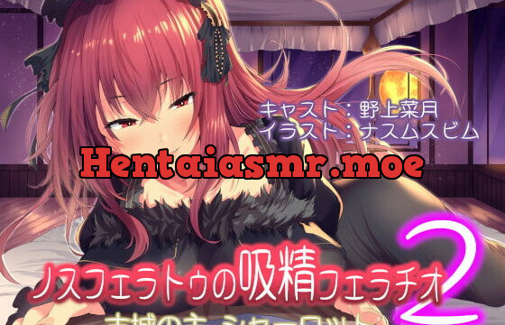 [RJ356459] ノスフェラトゥの吸精フェラチオ2 ～古城の主 シャーロット～