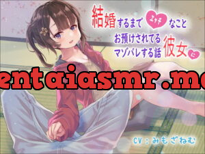 [RJ356892] 結婚するまでエッチなことお預けされてる彼女にマゾバレする話