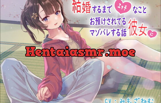 [RJ356892] 結婚するまでエッチなことお預けされてる彼女にマゾバレする話