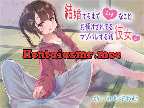 [RJ356892] - [RJ356892] 結婚するまでエッチなことお預けされてる彼女にマゾバレする話