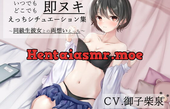 [RJ356956] 「いつでもどこでも即ヌキえっちシチュエーション集～同級生彼女との両想いえっち～」【バイノーラル】