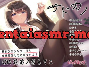 [RJ356986] 【調教/射精管理 KU100収録 約2時間】サドカノ ～あまあま年上射精管理ドS彼女のお仕置き拘束乳首責め射精寸止め調教～