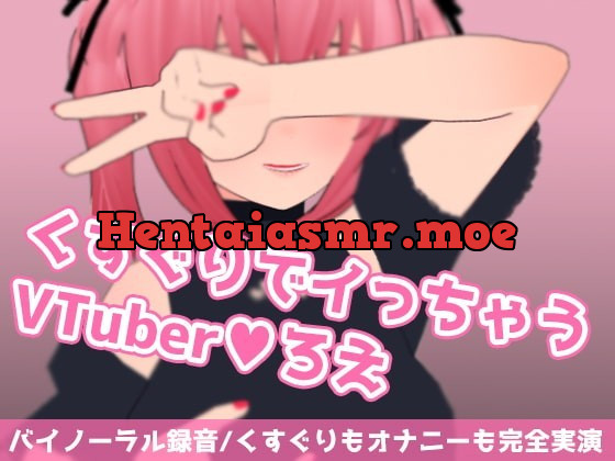 [RJ357043] - [RJ357043] くすぐりでイっちゃうVTuberろえ