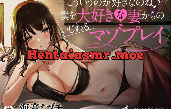 [RJ358181] こういうのが好きなのね♪僕を大好きな妻からのいじわるマゾプレイ