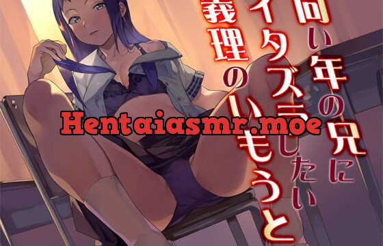 [RJ358738] 同い年の兄にイタズラしたい義理のいもうと