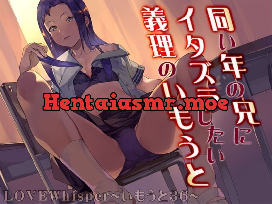 [RJ358738] - [RJ358738] 同い年の兄にイタズラしたい義理のいもうと