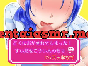 [RJ358858] どくにおかされてしまった! ～すいだせ!こういんのもり～