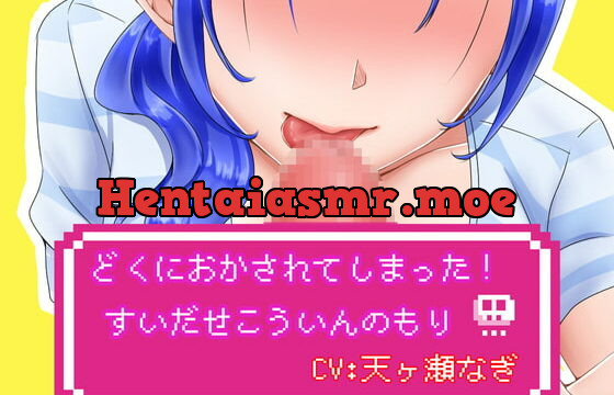 [RJ358858] どくにおかされてしまった! ～すいだせ!こういんのもり～