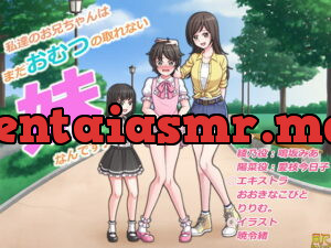 [RJ232985] Our big brother is actually our little sister still wearing diapers