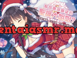 [RJ241952] Santa Girl Fulfilling Wishes? [Chinese Version]