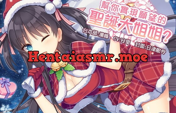 [RJ241952] Santa Girl Fulfilling Wishes? [Chinese Version]
