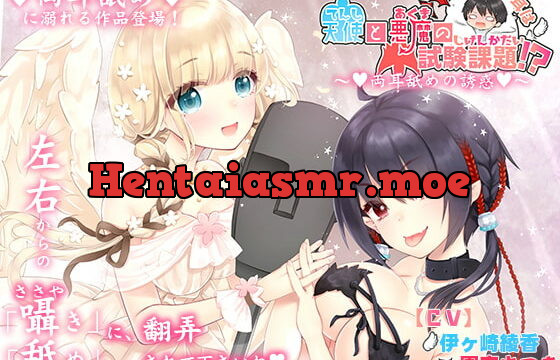 [RJ262563] You Ears are the Subject of an Angel and Demon’s Exam? ~Double Ear-licking Seduction~