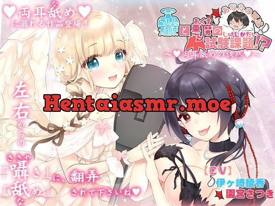 [RJ262563] - [RJ262563] You Ears are the Subject of an Angel and Demon’s Exam? ~Double Ear-licking Seduction~