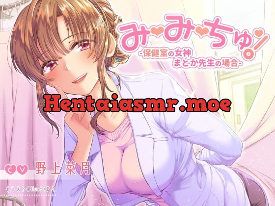 [RJ265254] - [RJ265254] Mi~Mi~Chu! Goddess in the Nurse’s Office – Madoka