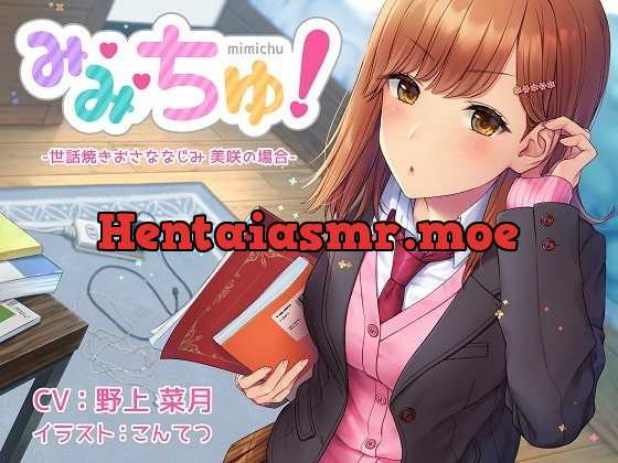 [RJ268425] - [RJ268425] Mi~Mi~Chu! Helpful Childhood Friend – Misaki