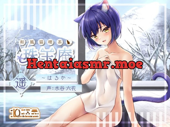 [RJ276575] - [RJ276575] 和風猫喫茶珠玉庵～遥～【バイノーラル音声】