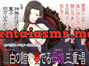 [RJ277890] 【バイノーラル】黒白の館で奏でる母娘三重唱