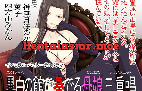 [RJ277890] 【バイノーラル】黒白の館で奏でる母娘三重唱