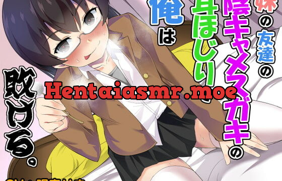 [RJ283996] I Lost to My Sister’s Friend’s Ear Bullying