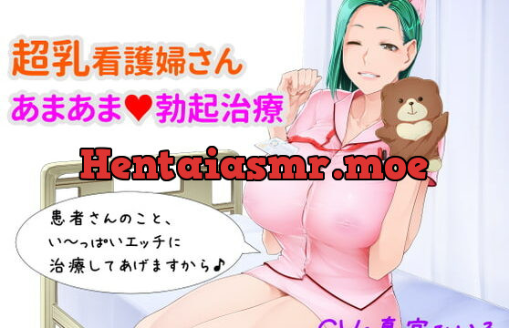 [RJ291203] 【超乳看護婦さん あまあま勃起治療】 ～深夜の病棟で、いっぱい抜き抜きしてあげる♪