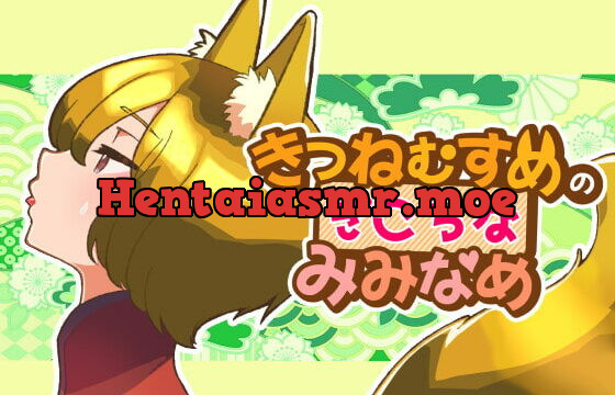 [RJ315065] きつねむすめの ぎこちな みみなめ