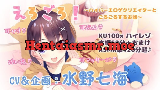 [RJ332268] - [RJ332268] 【KU100・ASMR】単品DL版『えろごろ!～ハイパーエロゲクリエイターと部屋でごろごろするお話～』【耳かき・耳舐め・耳マッサージ・安眠囁き】