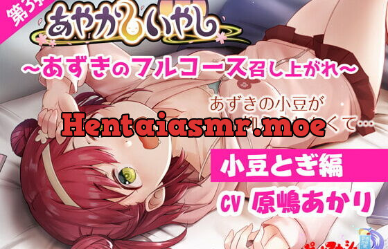 [RJ337082] 【耳かき・小豆】あやかしいやし 小豆とぎ編 あずきのフルコース召し上がれ