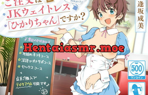 [RJ337829] 【ワンコイン/KU100】ご注文はJKウェイトレス「ひかりちゃん」ですか?【JKテイクアウト】