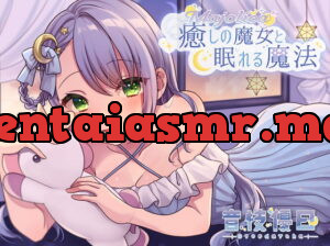 [RJ341842] 【耳かきASMR】癒しの魔女と眠れる魔法