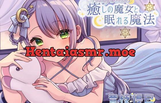 [RJ341842] 【耳かきASMR】癒しの魔女と眠れる魔法