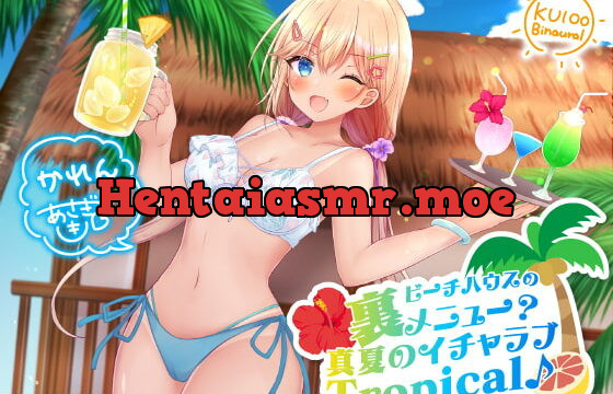 [RJ344114] ビーチハウスの裏メニュー? 真夏のイチャラブTropical♪【KU100収録】