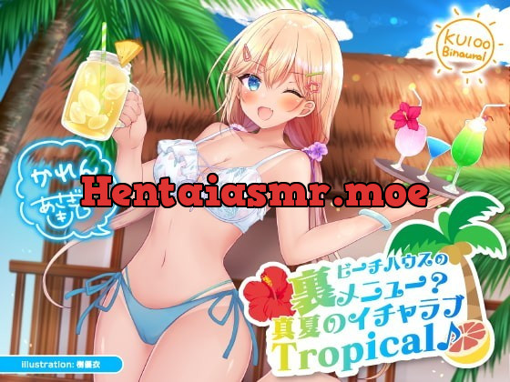 [RJ344114] - [RJ344114] ビーチハウスの裏メニュー? 真夏のイチャラブTropical♪【KU100収録】