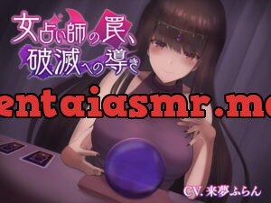 [RJ344640] 女占い師の罠、破滅への導き